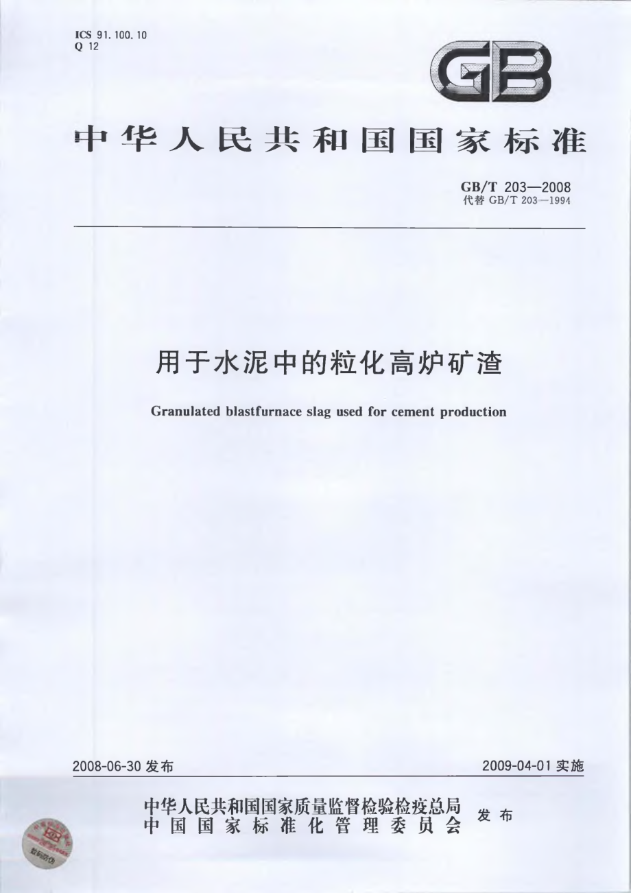 GBT203-2008 用于水泥中的粒化高炉矿渣.pdf_第1页