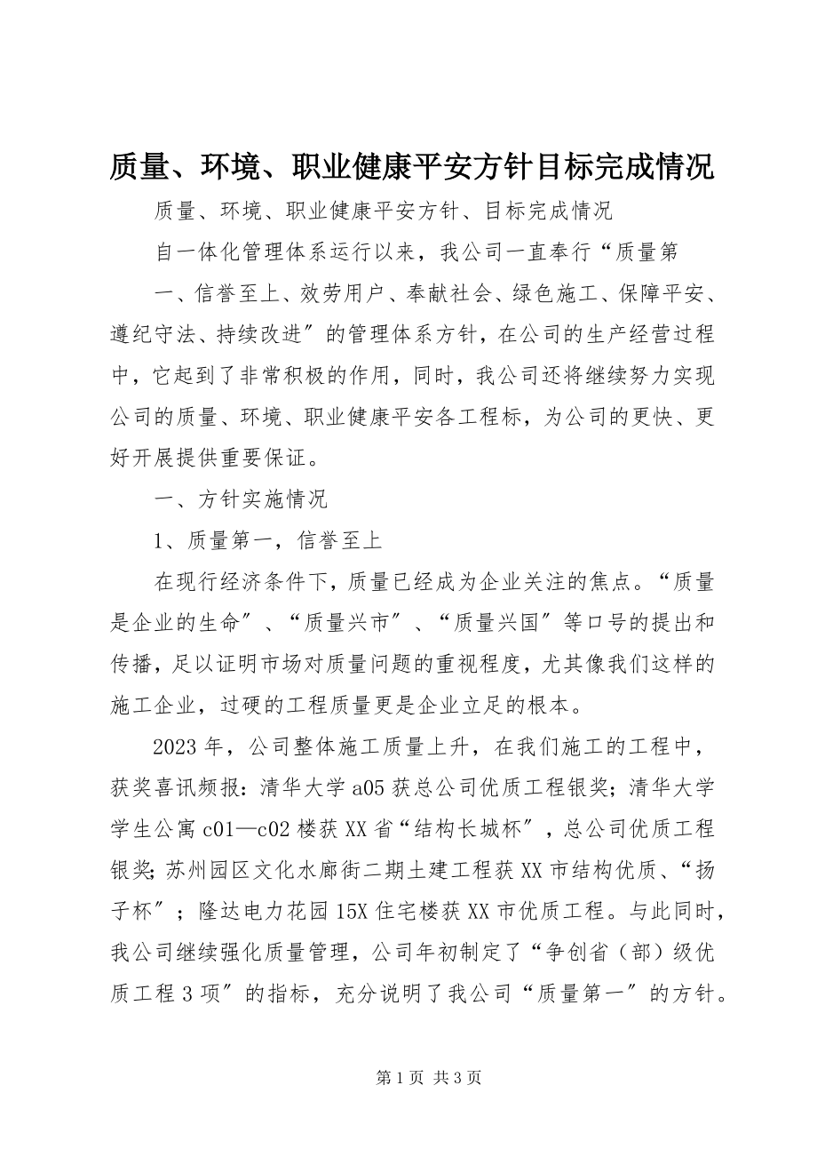 2023年质量环境职业健康安全方针目标完成情况.docx_第1页