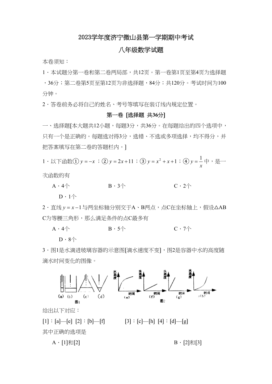 2023年度济宁市微山县第一学期八年级期中考试初中数学.docx_第1页