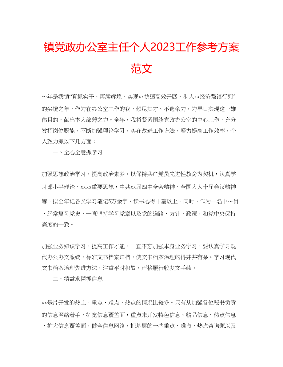 2023年镇党政办公室主任个人工作计划范文.docx_第1页