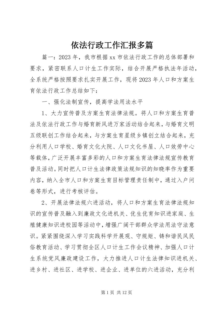 2023年依法行政工作汇报多篇.docx_第1页