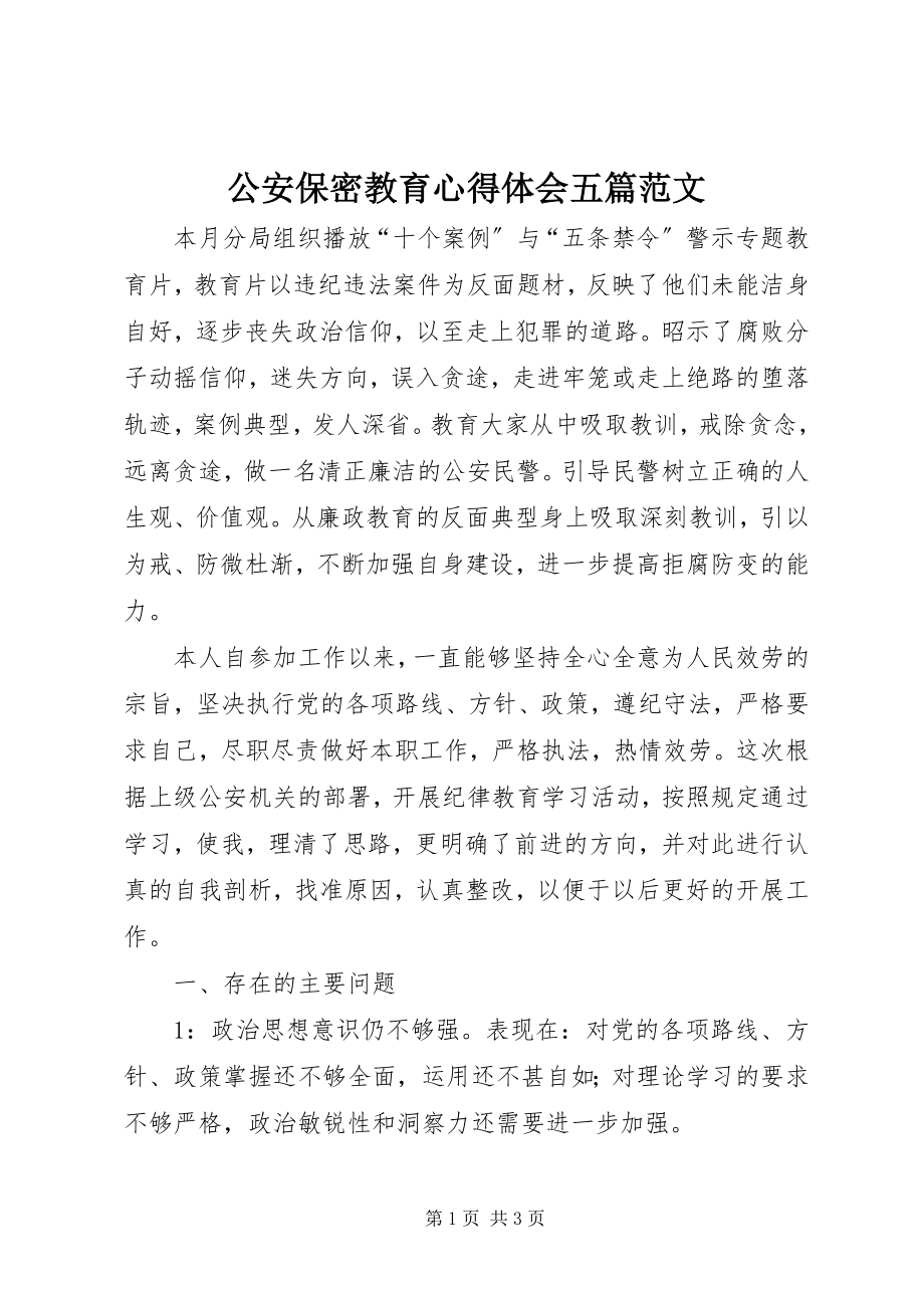 2023年公安保密教育心得体会五篇.docx_第1页