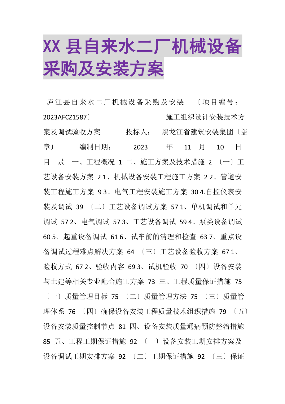 2023年XX县自来水二厂机械设备采购及安装方案.doc_第1页