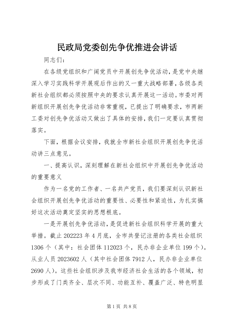 2023年民政局党委创先争优推进会致辞.docx_第1页