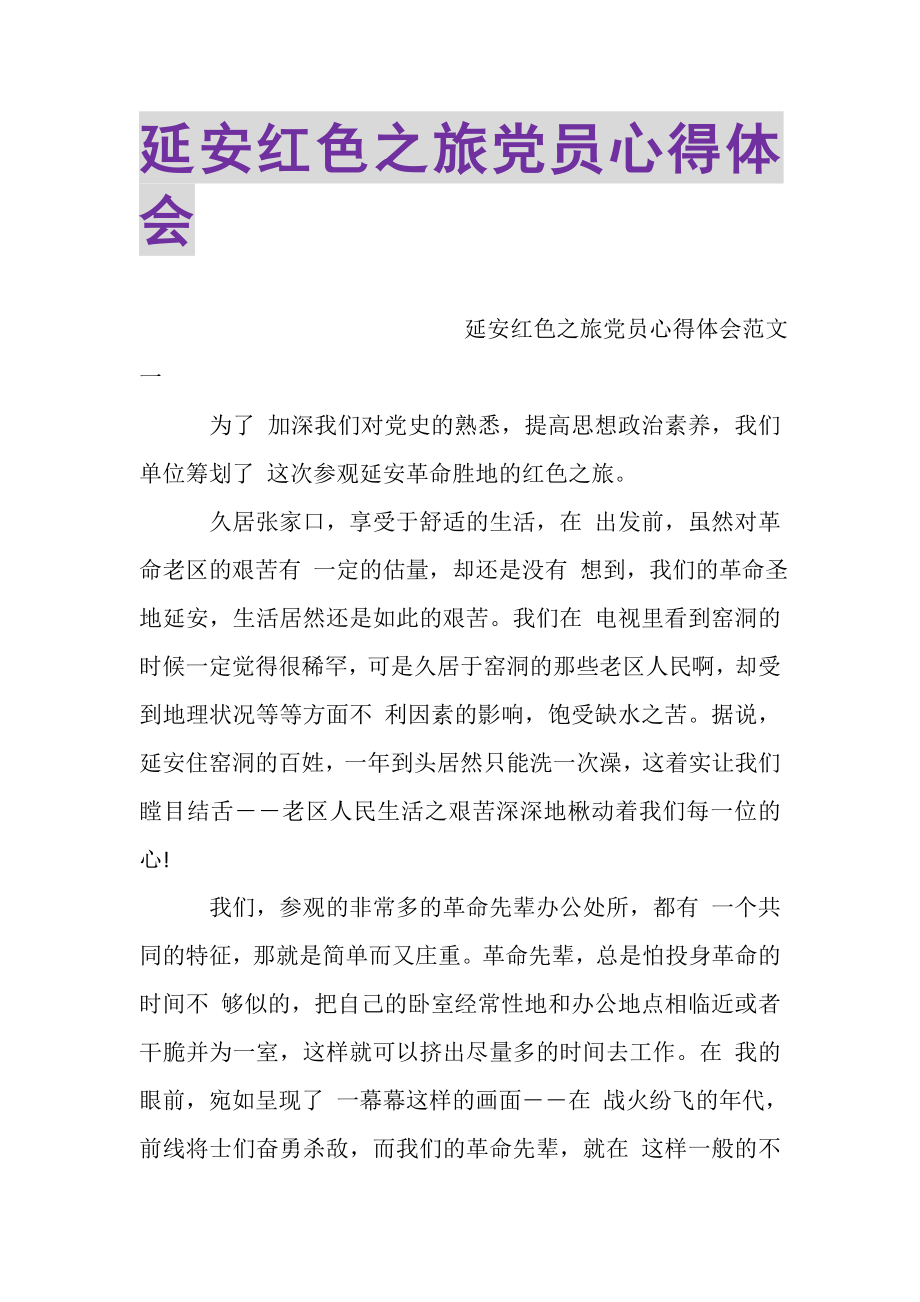 2023年延安红色之旅党员心得体会.doc_第1页