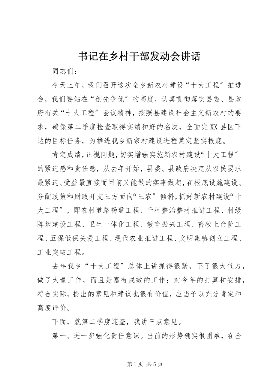 2023年书记在乡村干部动员会致辞.docx_第1页