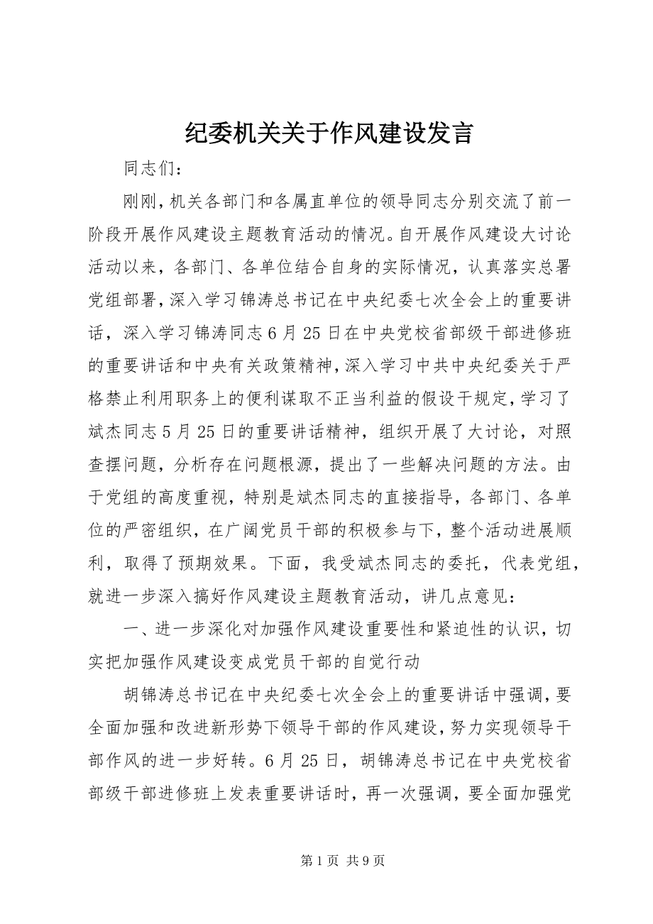 2023年纪委机关关于作风建设讲话.docx_第1页