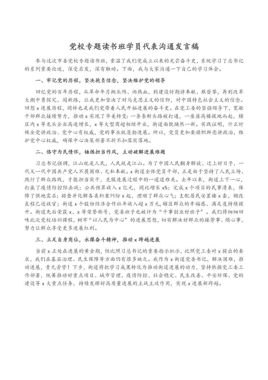 2023年党校专题读书班学员代表交流发言稿.docx_第1页