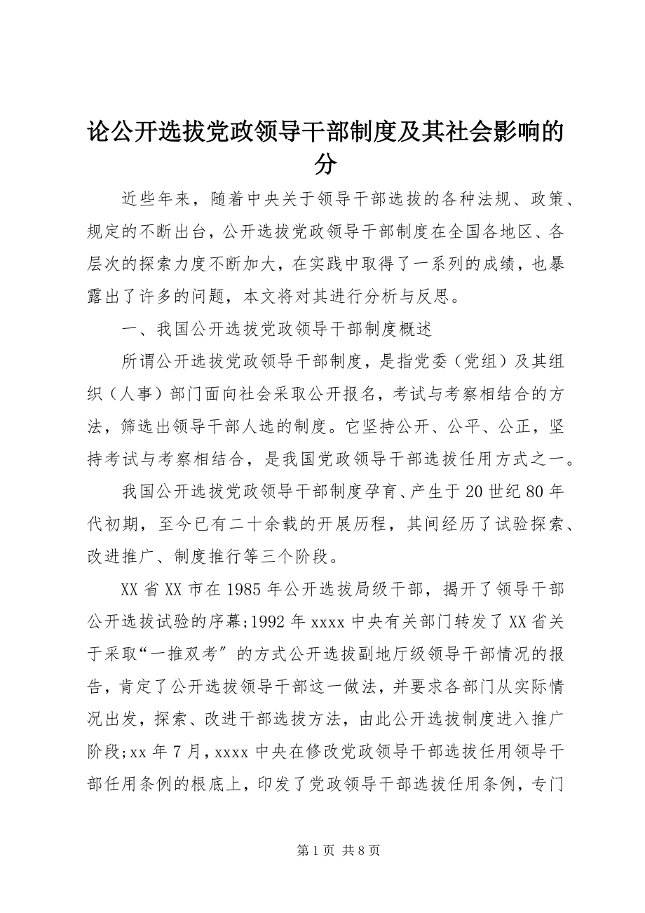 2023年论公开选拔党政领导干部制度及其社会影响的分.docx_第1页