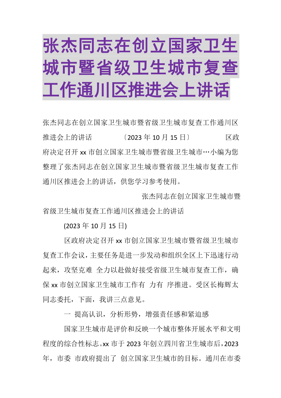 2023年张杰同志在创建国家卫生城市暨省级卫生城市复查工作通川区推进会上讲话.doc_第1页