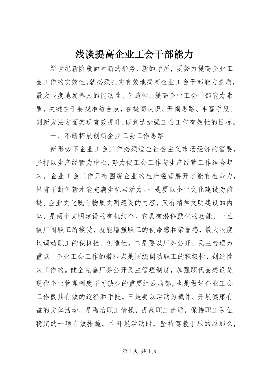 2023年浅谈提高企业工会干部能力.docx_第1页