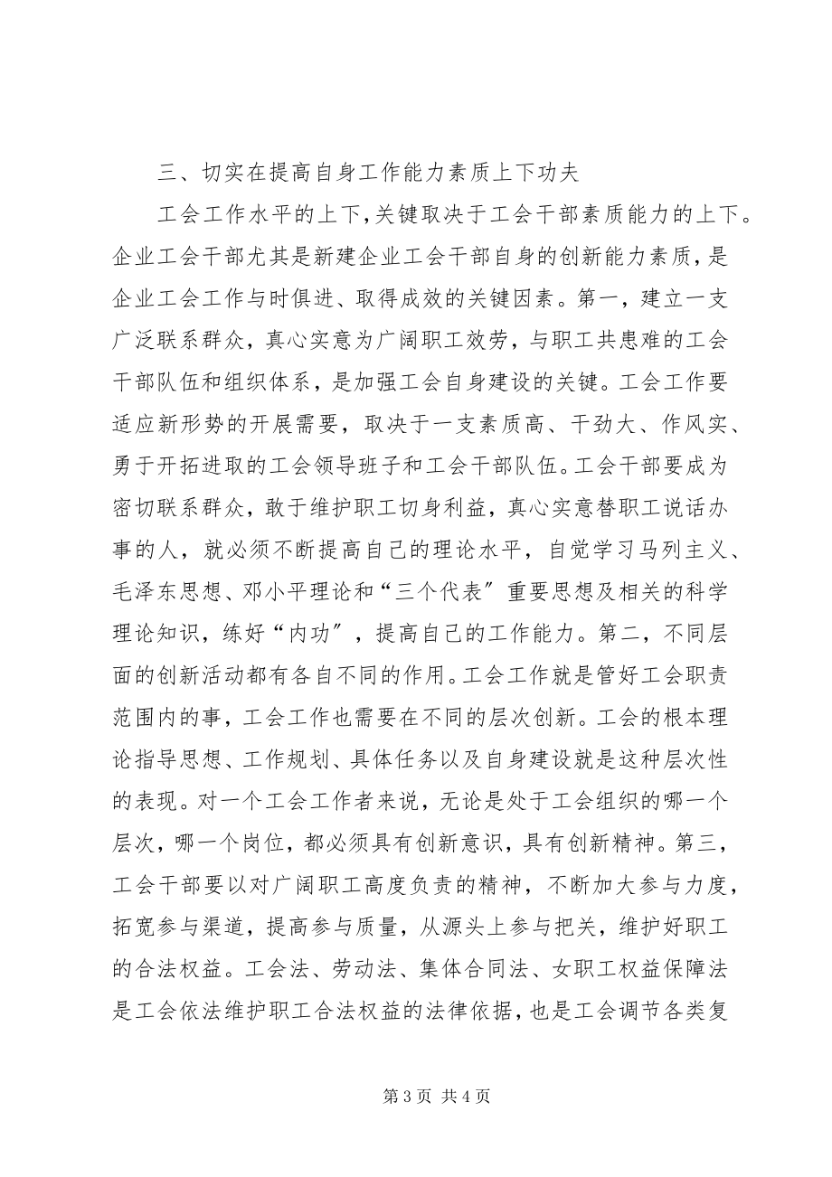 2023年浅谈提高企业工会干部能力.docx_第3页