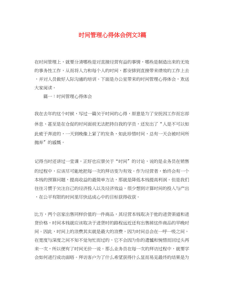 2023年时间管理心得体会例文3篇.docx_第1页