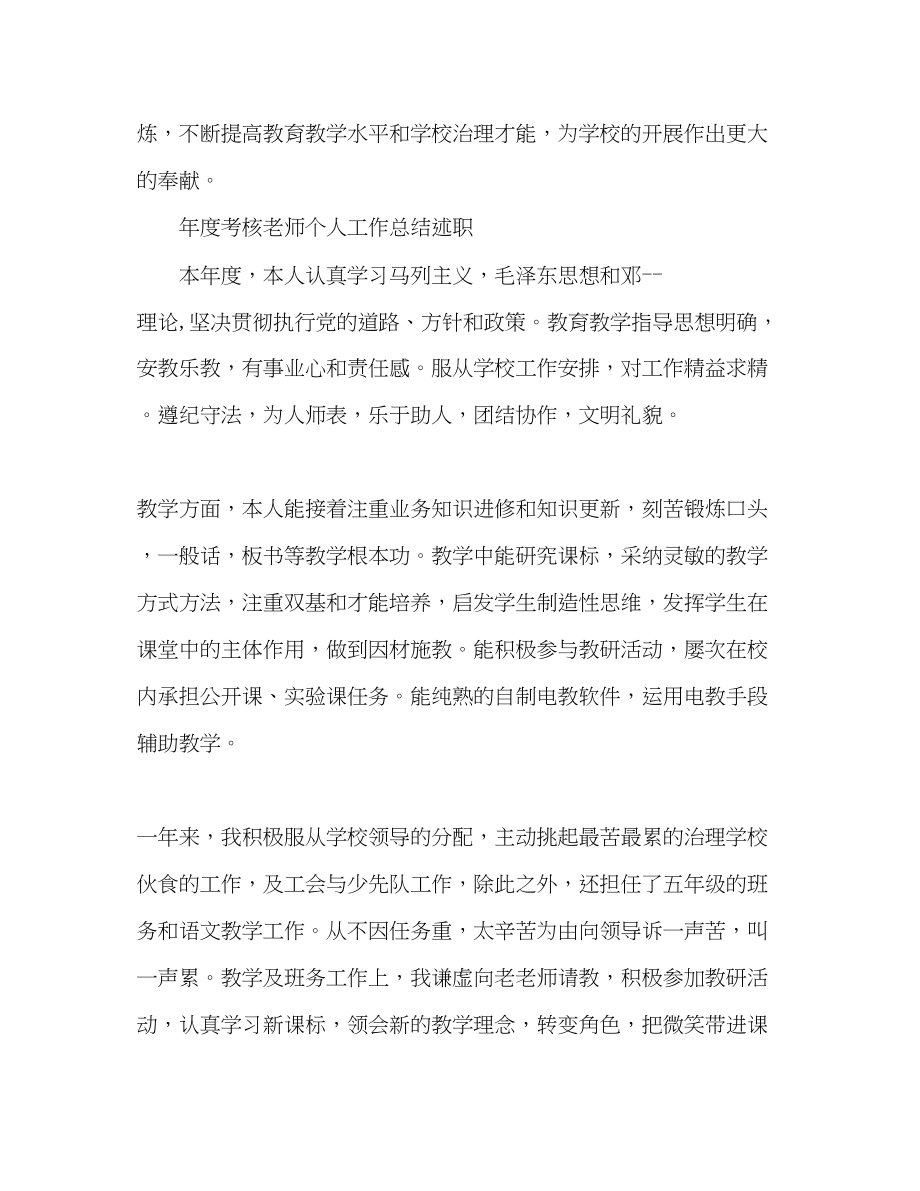 2023年教师终考核个人总结范文2.docx_第3页