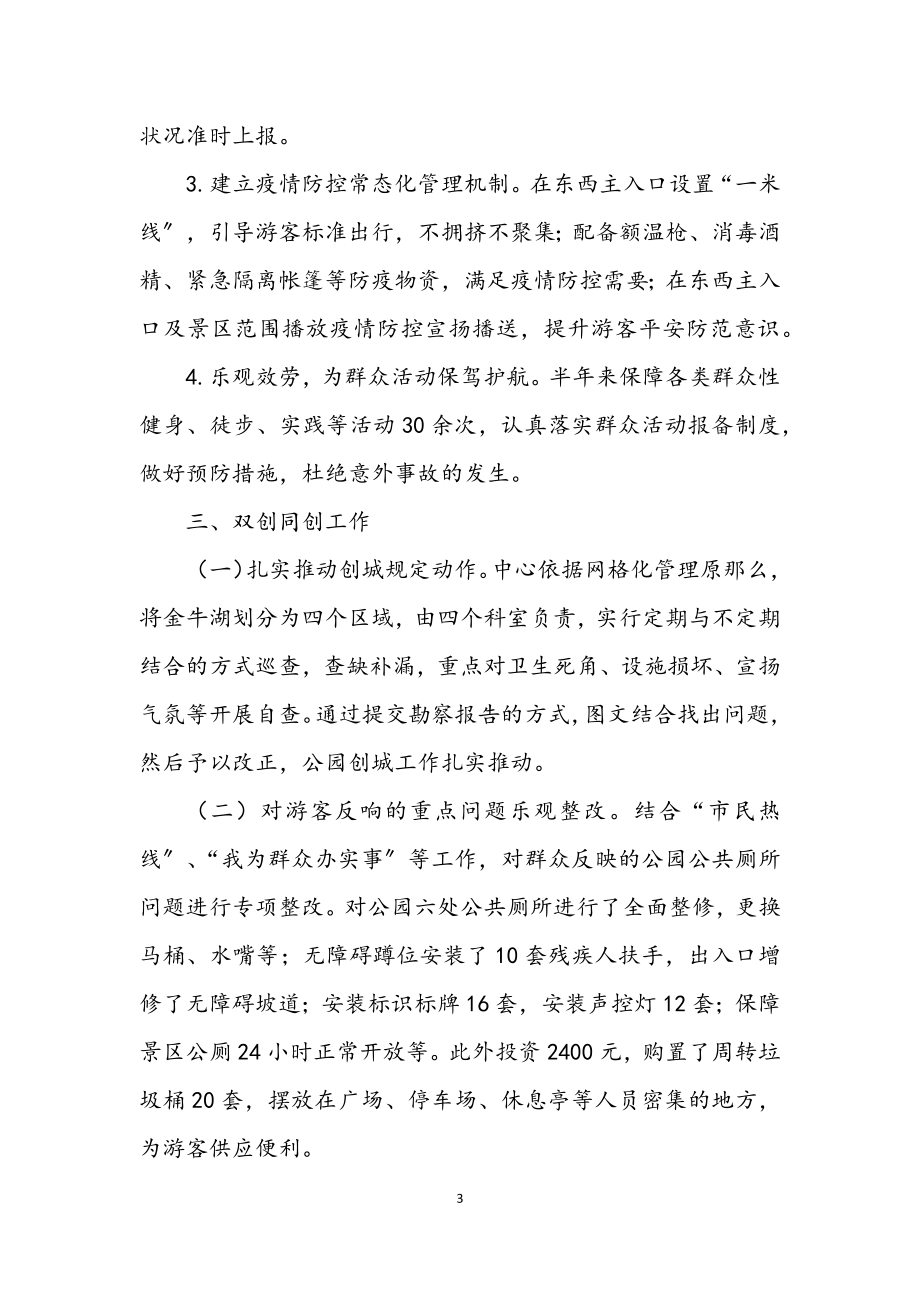 2023年湿地公园管理服务中心上半年工作总结_1.docx_第3页