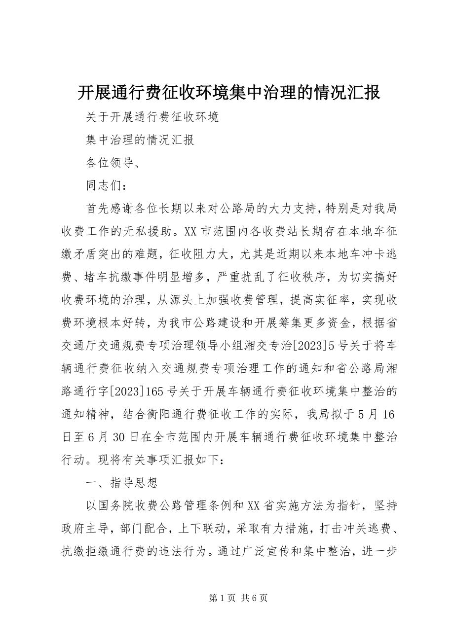 2023年开展通行费征收环境集中治理的情况汇报.docx_第1页