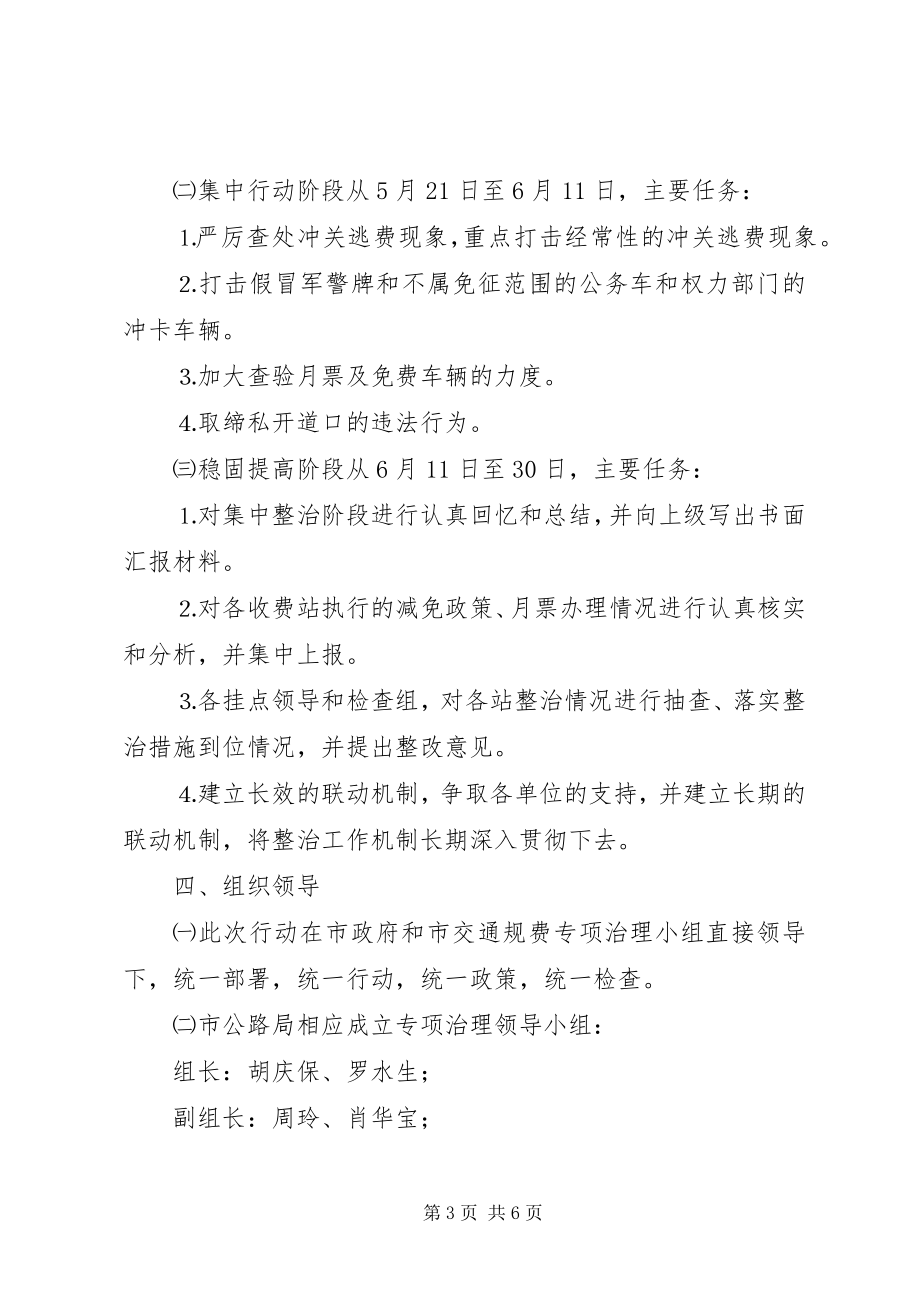 2023年开展通行费征收环境集中治理的情况汇报.docx_第3页