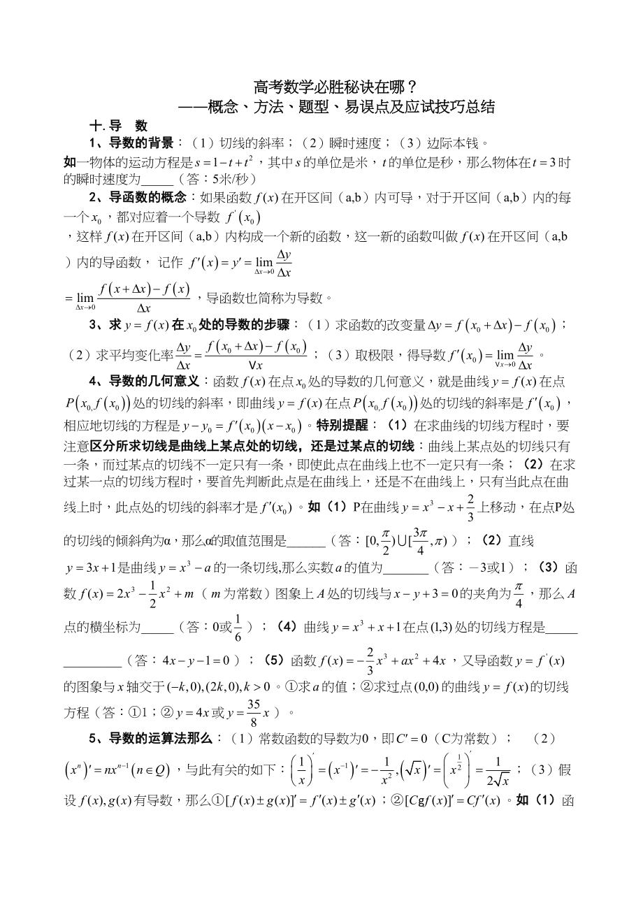 2023年高考数学必胜秘诀十导数doc高中数学.docx_第1页