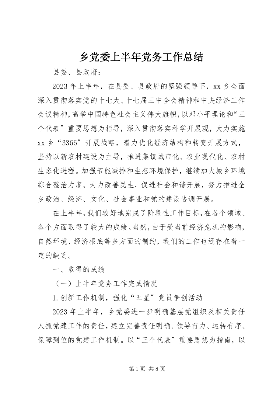 2023年乡党委上半年党务工作总结.docx_第1页