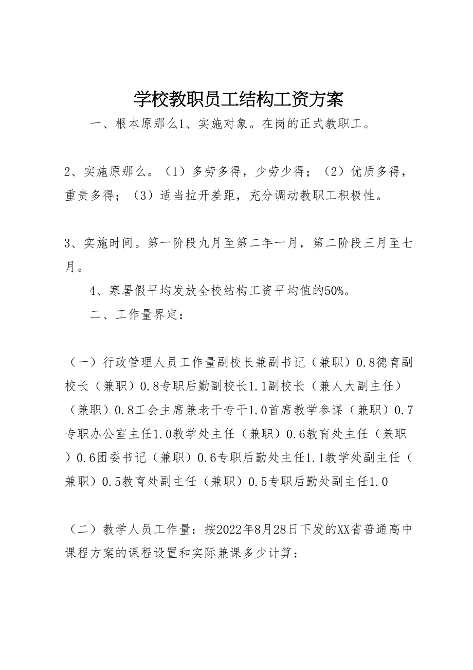 2023年学校教职员工结构工资方案.doc_第1页