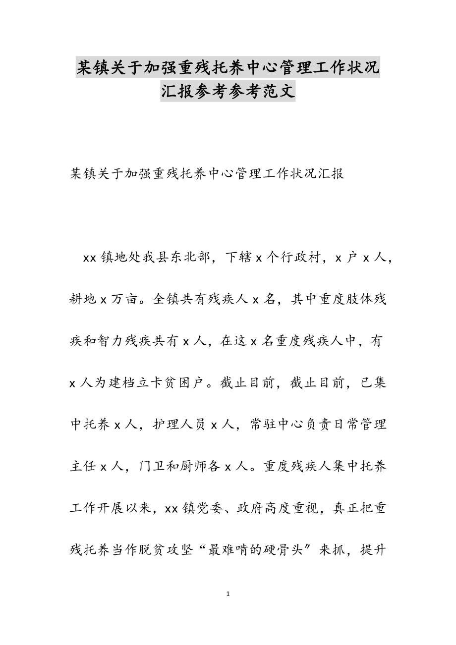 2023年某镇关于加强重残托养中心管理工作情况汇报.docx_第1页