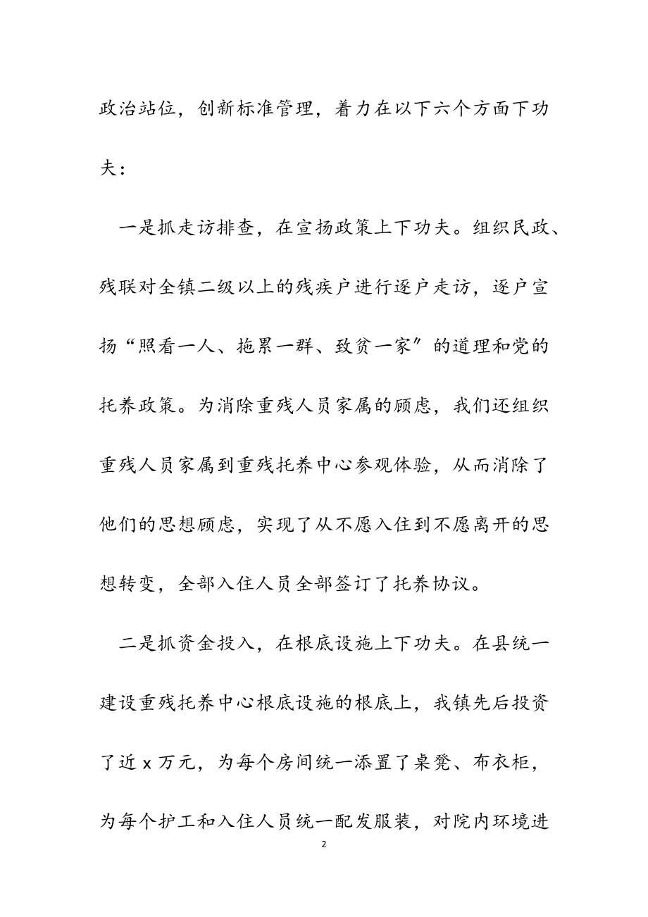 2023年某镇关于加强重残托养中心管理工作情况汇报.docx_第2页