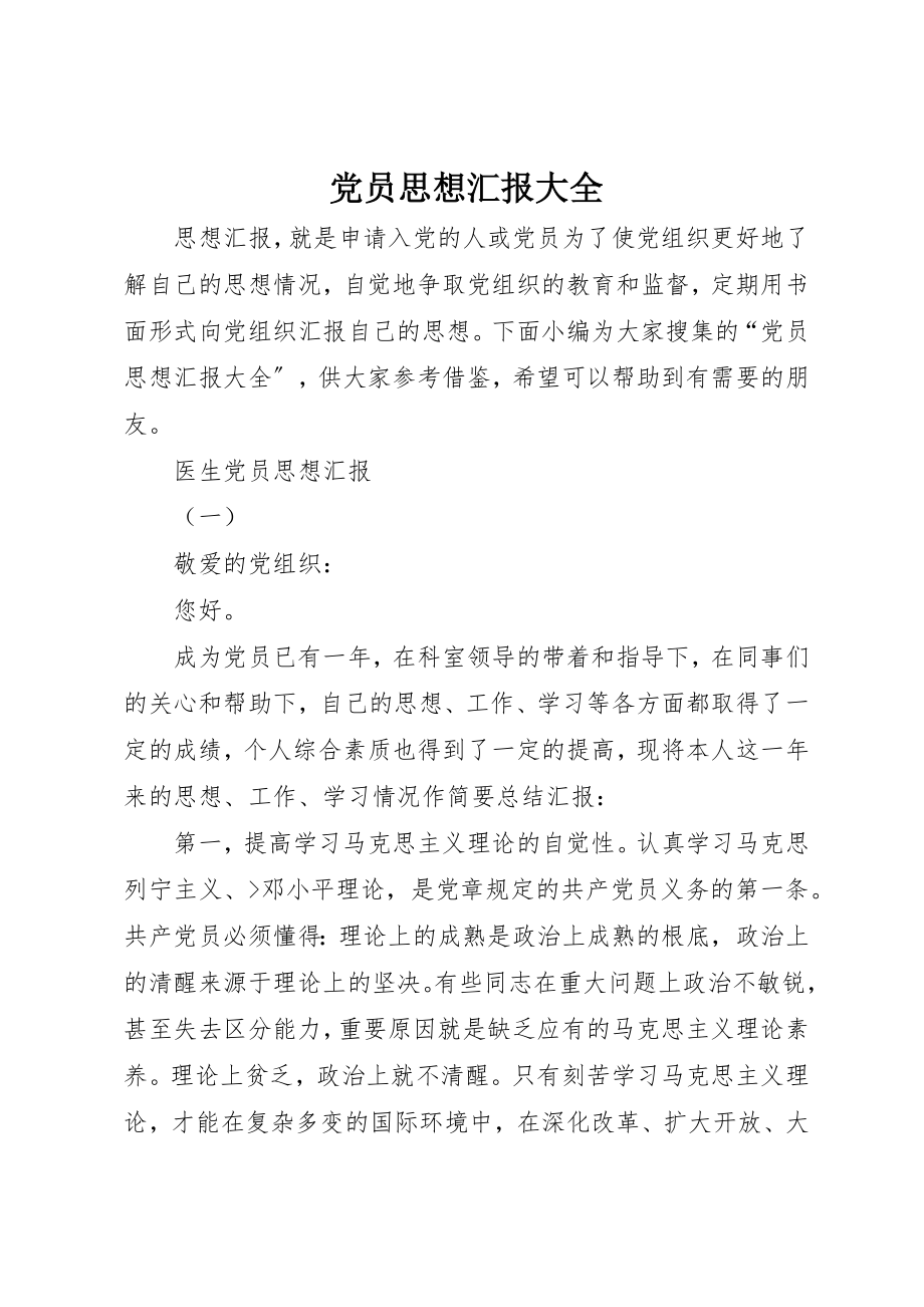 2023年党员思想汇报大全.docx_第1页