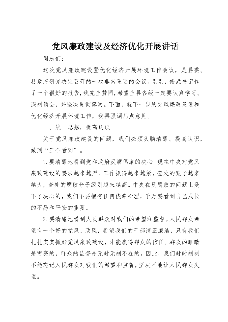 2023年党风廉政建设及经济优化发展致辞.docx_第1页