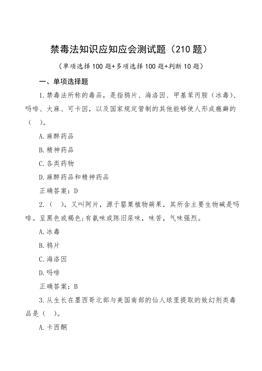 禁毒法应知应会知识竞赛测试题题库210题100题100题10题.doc_第1页