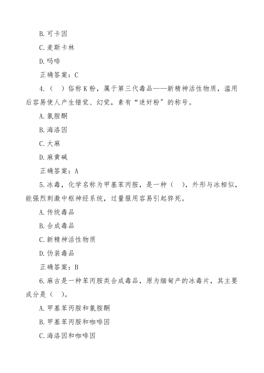 禁毒法应知应会知识竞赛测试题题库210题100题100题10题.doc_第2页