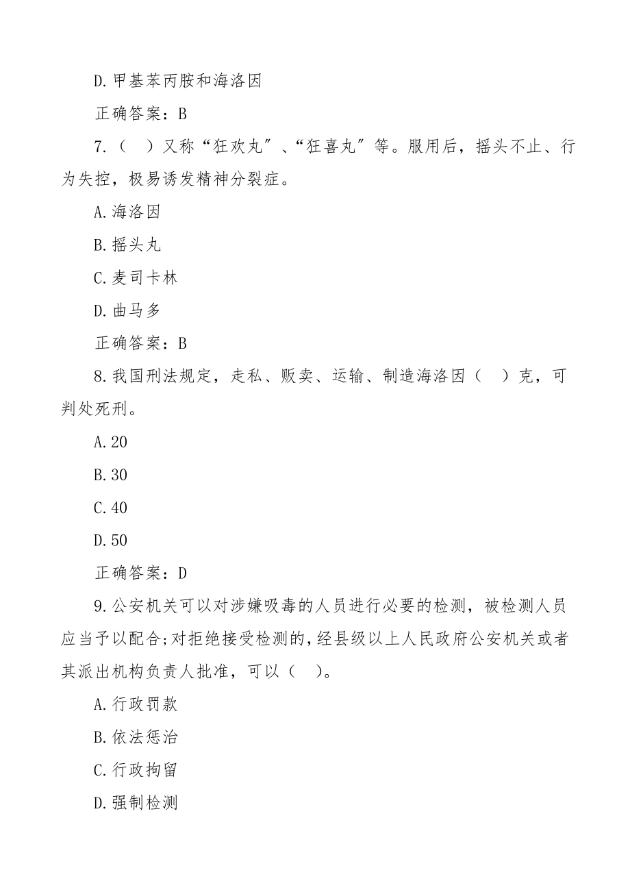 禁毒法应知应会知识竞赛测试题题库210题100题100题10题.doc_第3页