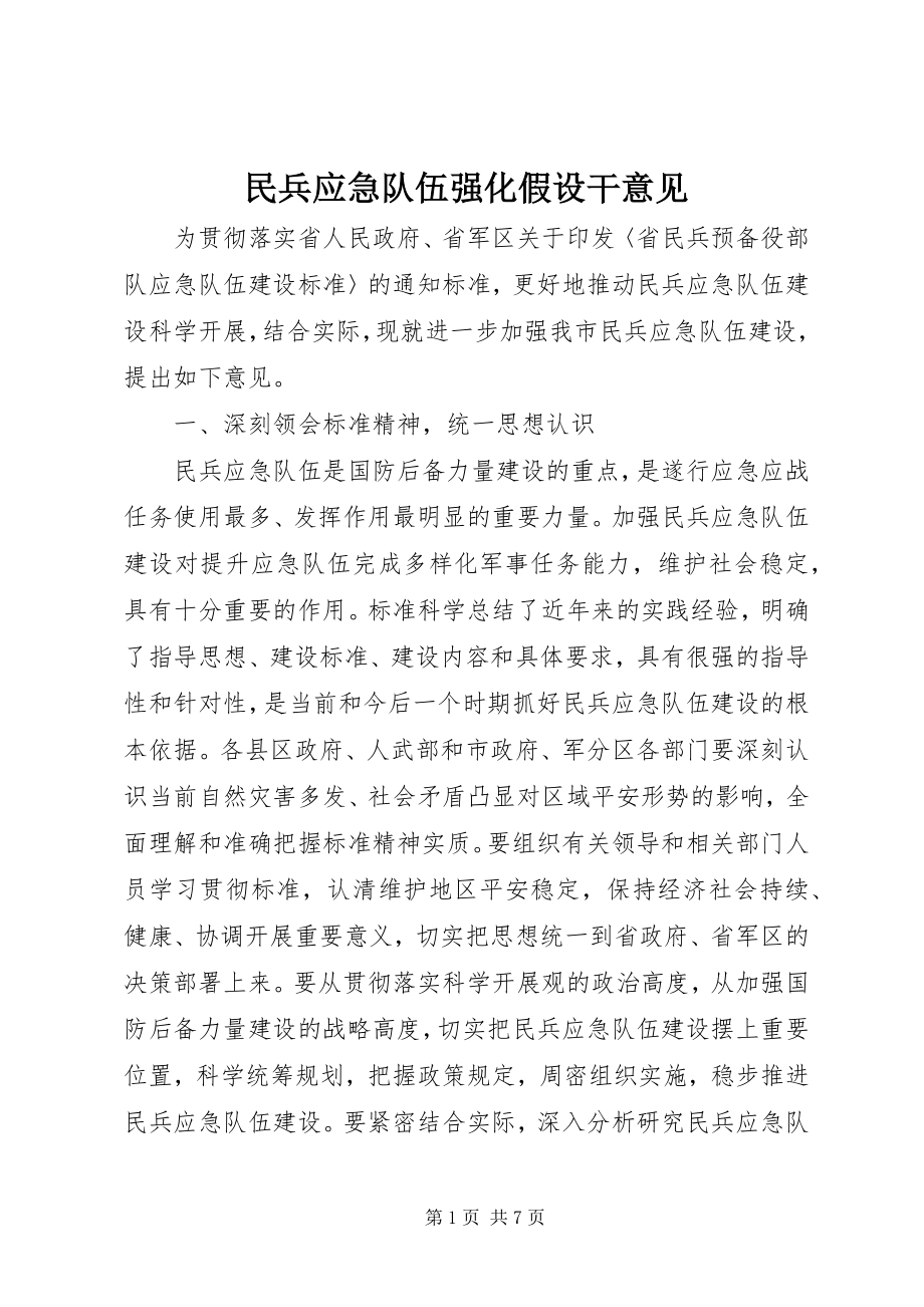 2023年民兵应急队伍强化若干意见.docx_第1页