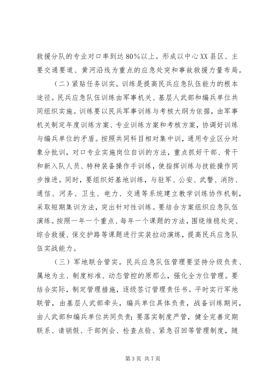 2023年民兵应急队伍强化若干意见.docx_第3页