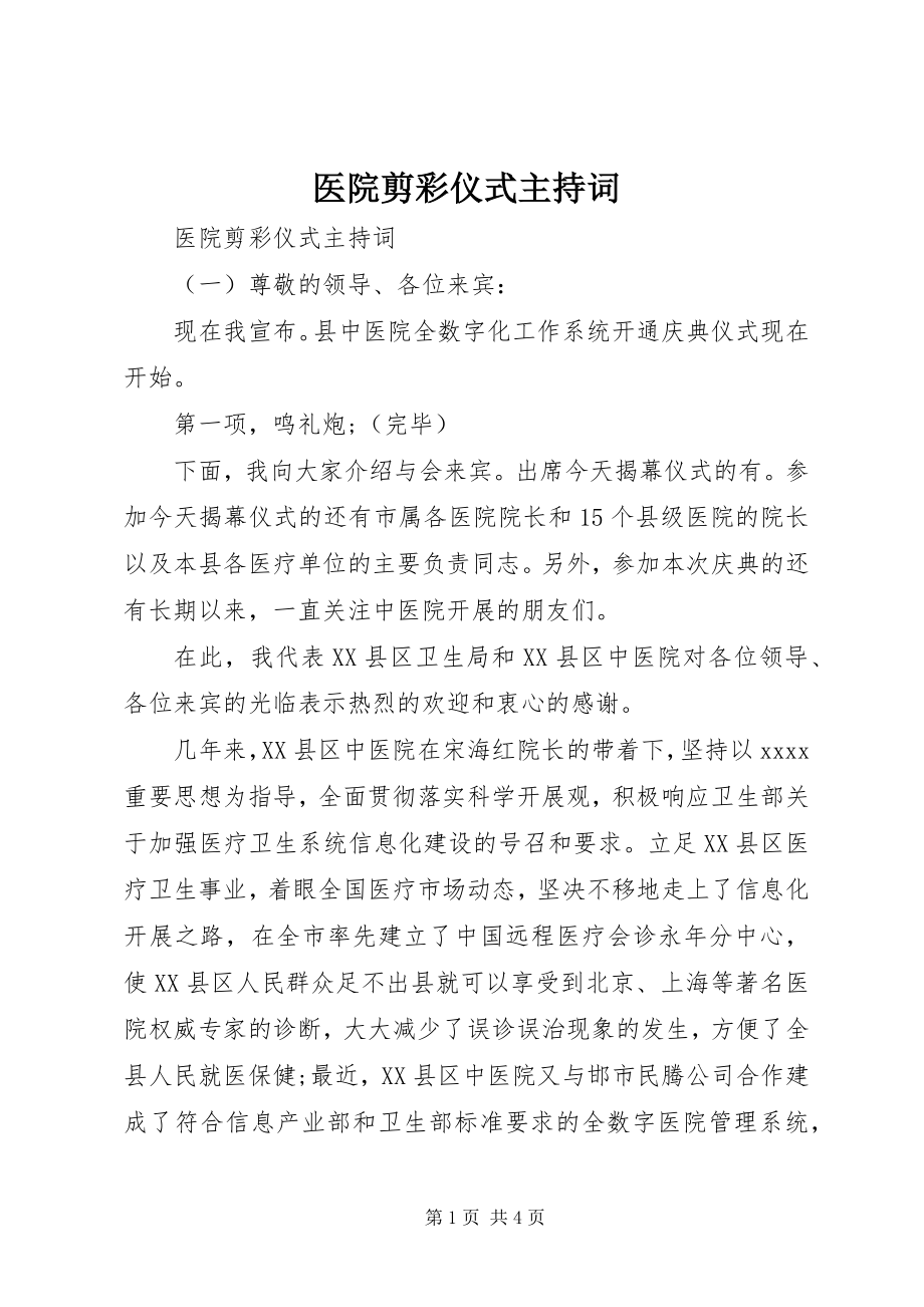 2023年医院剪彩仪式主持词.docx_第1页