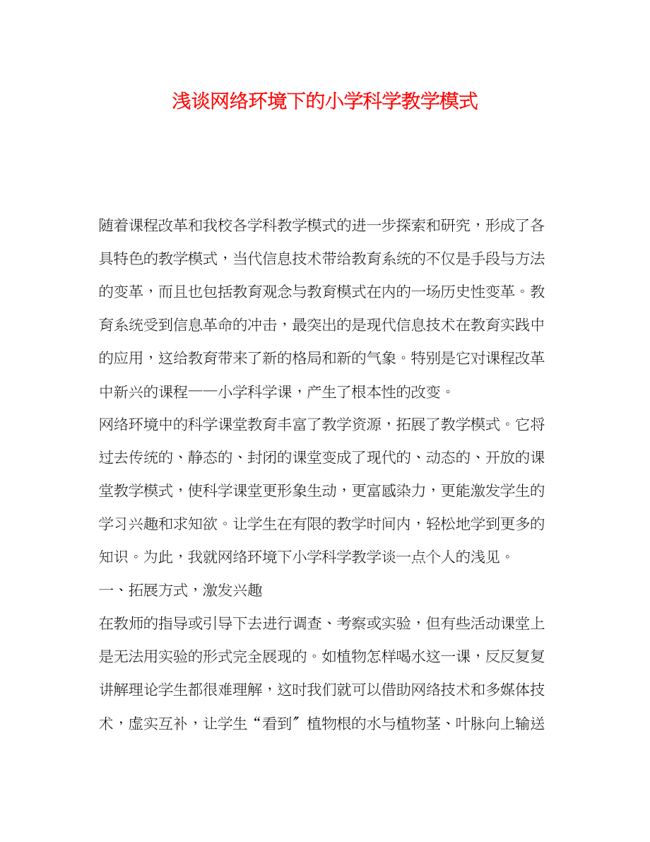 2023年浅谈网络环境下的小学科学教学模式.docx_第1页