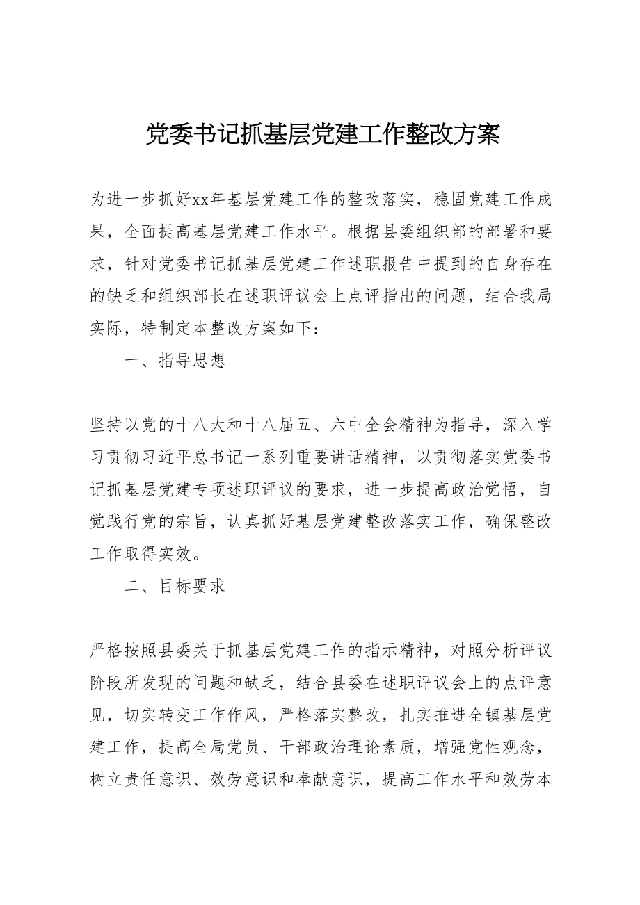 2023年党委书记抓基层党建工作整改方案.doc_第1页