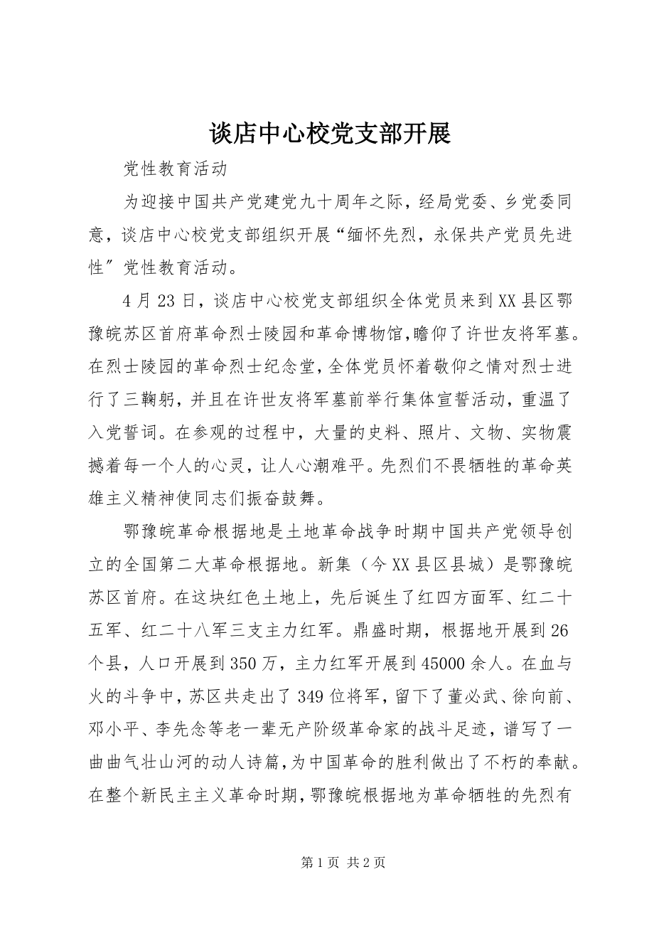 2023年谈店中心校党支部开展.docx_第1页