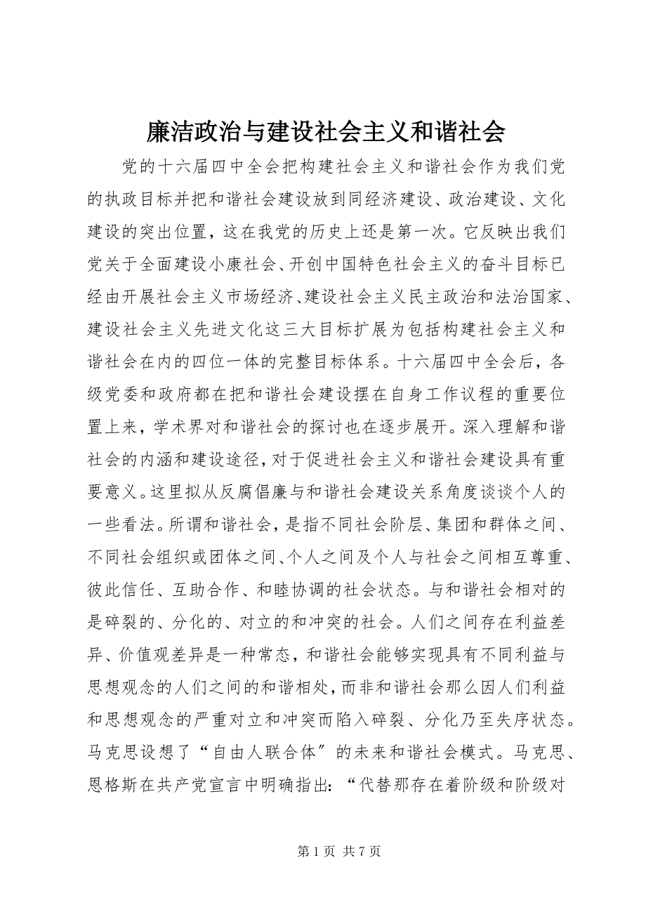 2023年廉洁政治与建设社会主义和谐社会.docx_第1页