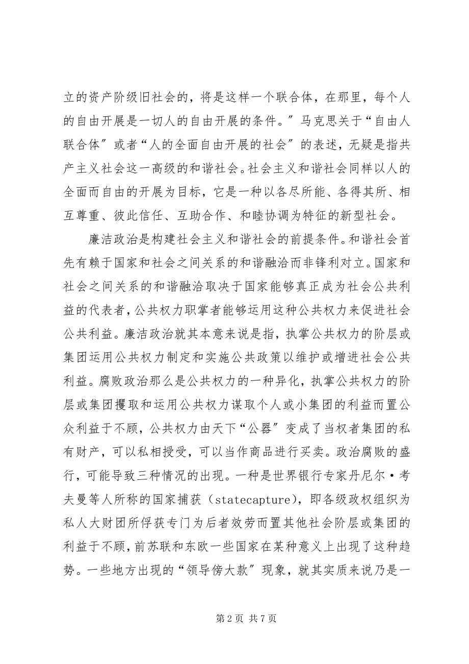 2023年廉洁政治与建设社会主义和谐社会.docx_第2页