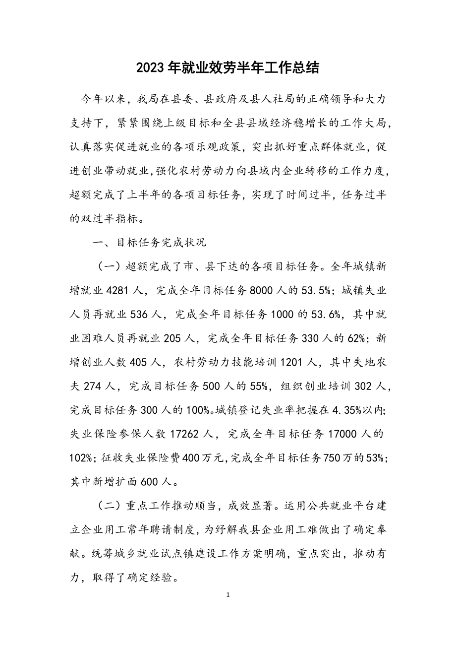 2023年就业服务半年工作总结.docx_第1页