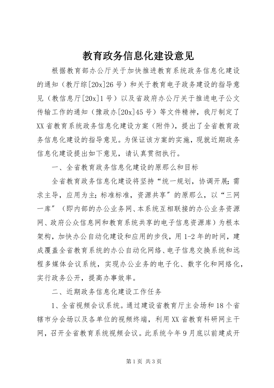 2023年教育政务信息化建设意见.docx_第1页