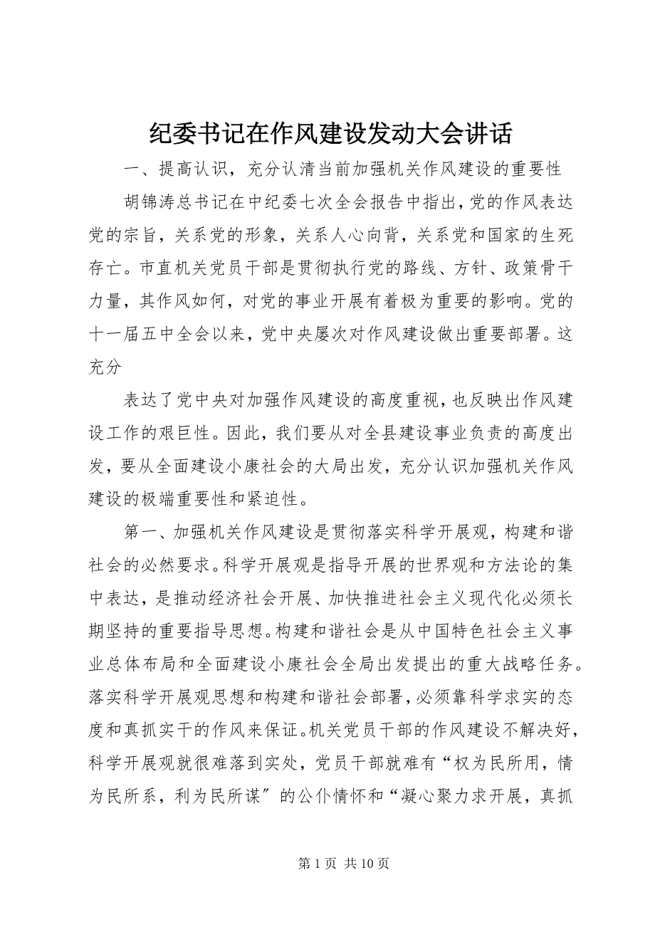 2023年纪委书记在作风建设动员大会致辞.docx_第1页