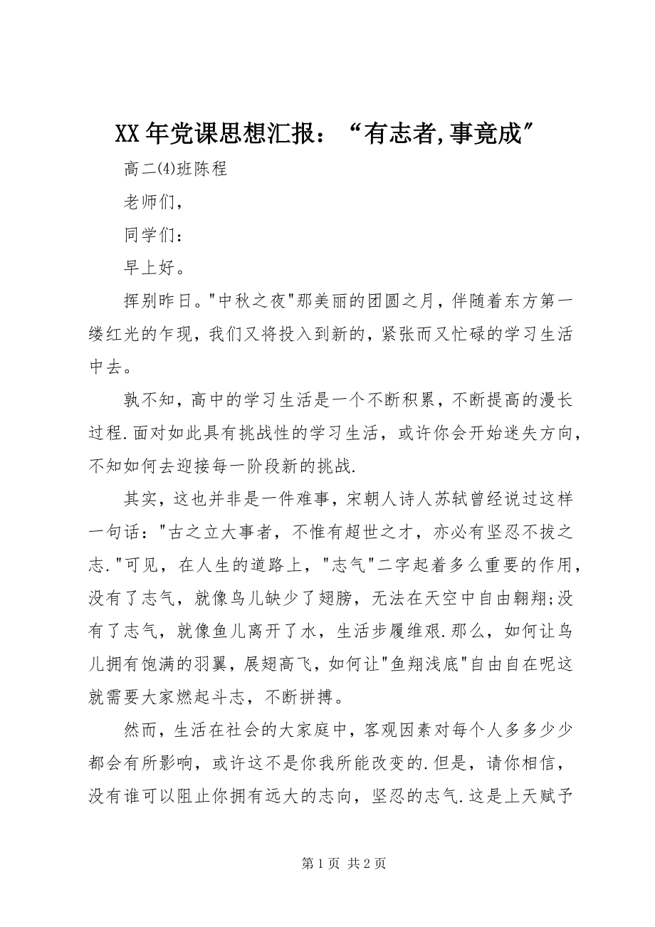 2023年党课思想汇报“有志者事竟成”.docx_第1页