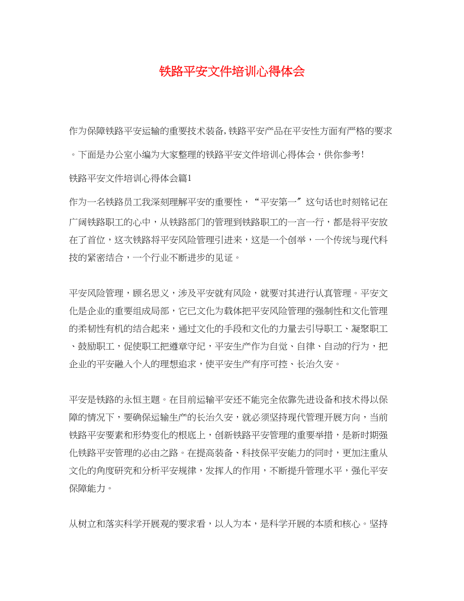 2023年铁路安全文件培训心得体会.docx_第1页