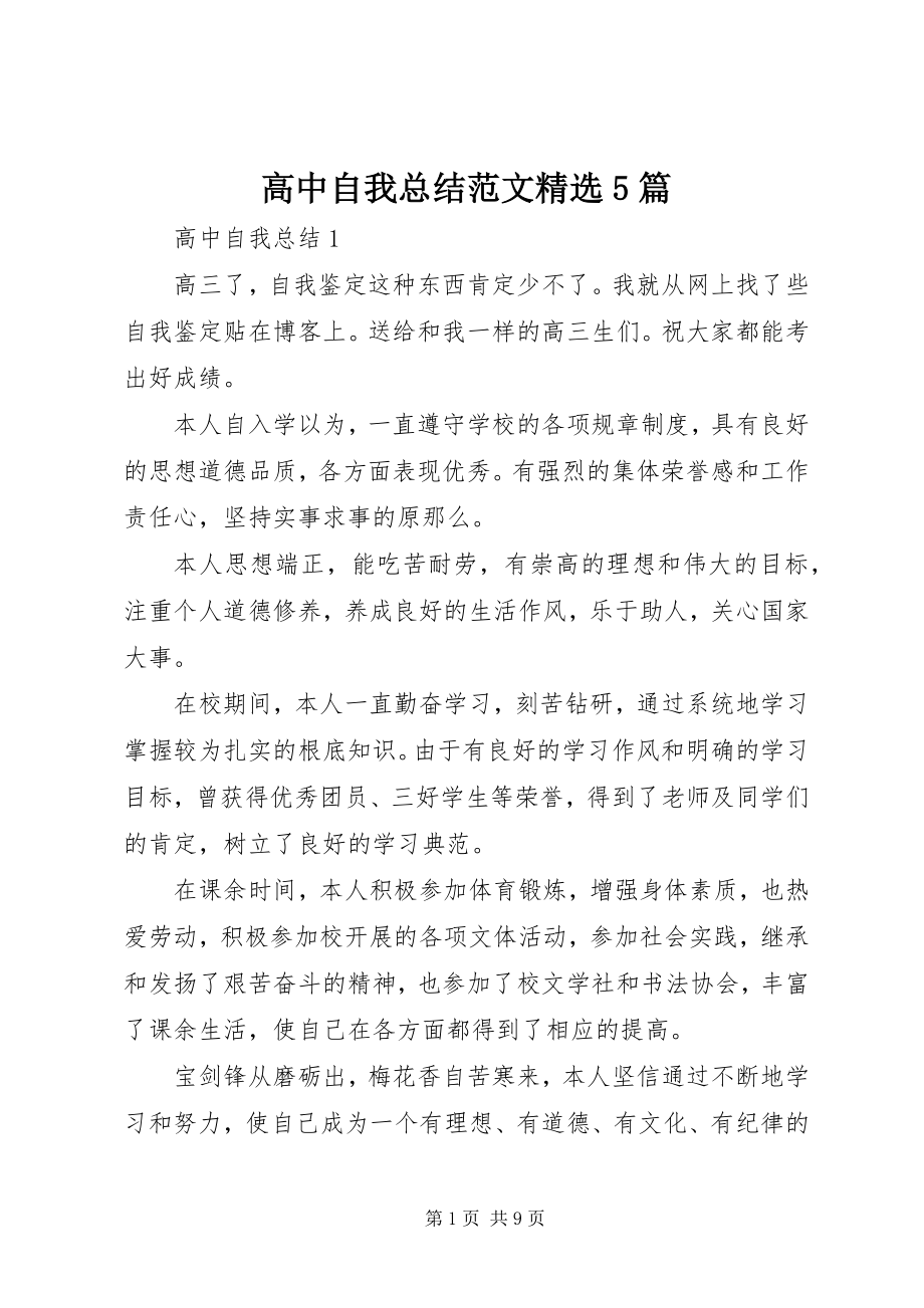 2023年高中自我总结精选5篇.docx_第1页