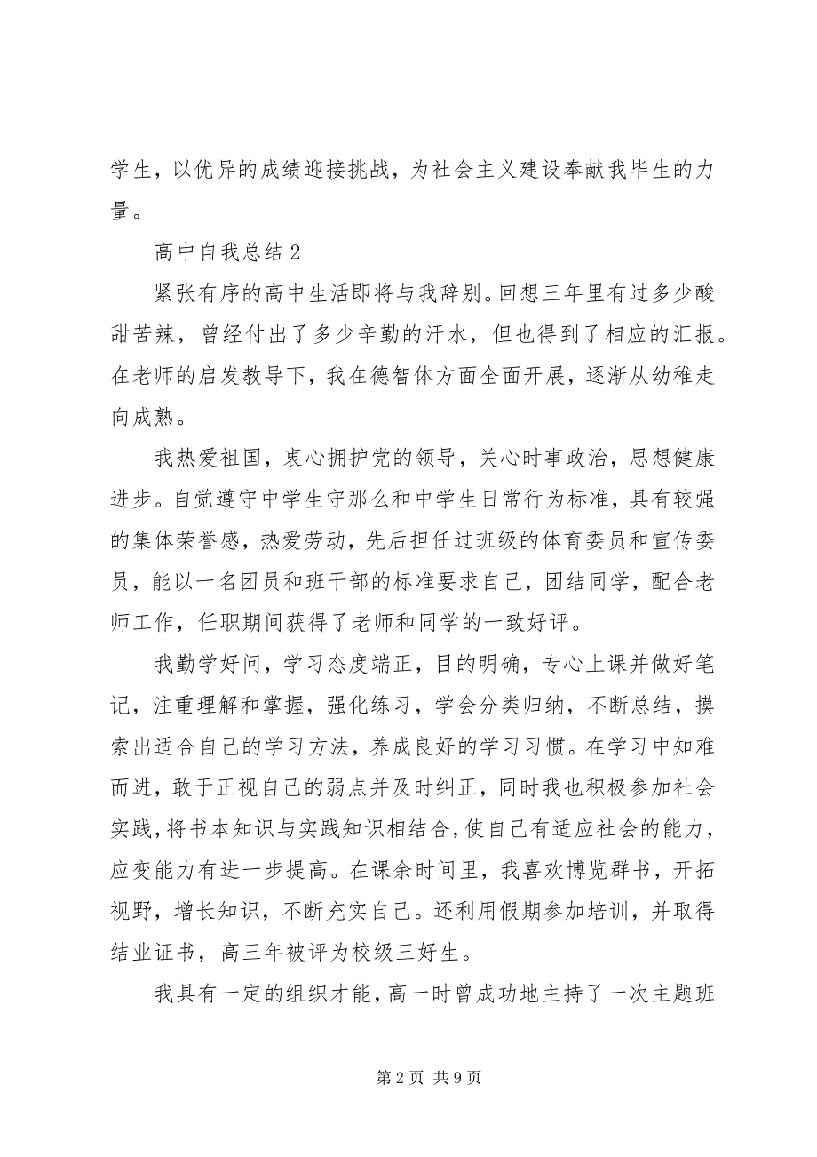 2023年高中自我总结精选5篇.docx_第2页