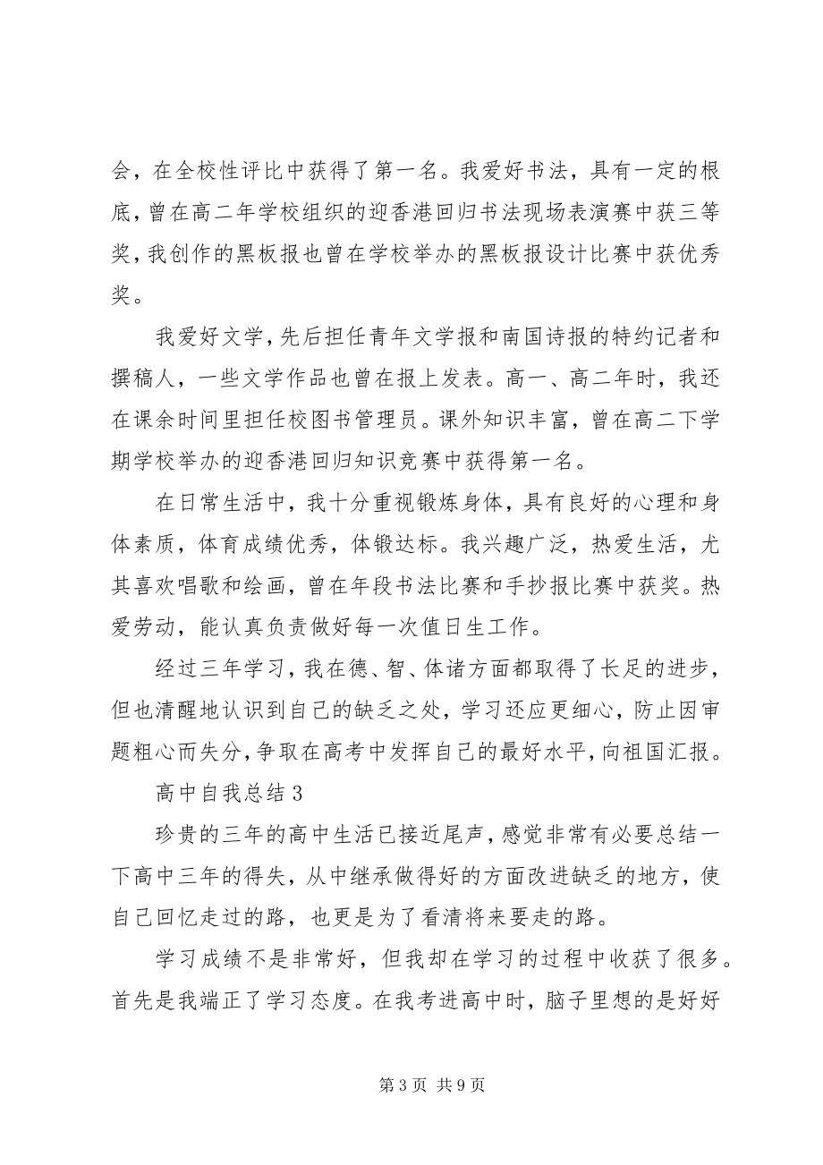 2023年高中自我总结精选5篇.docx_第3页