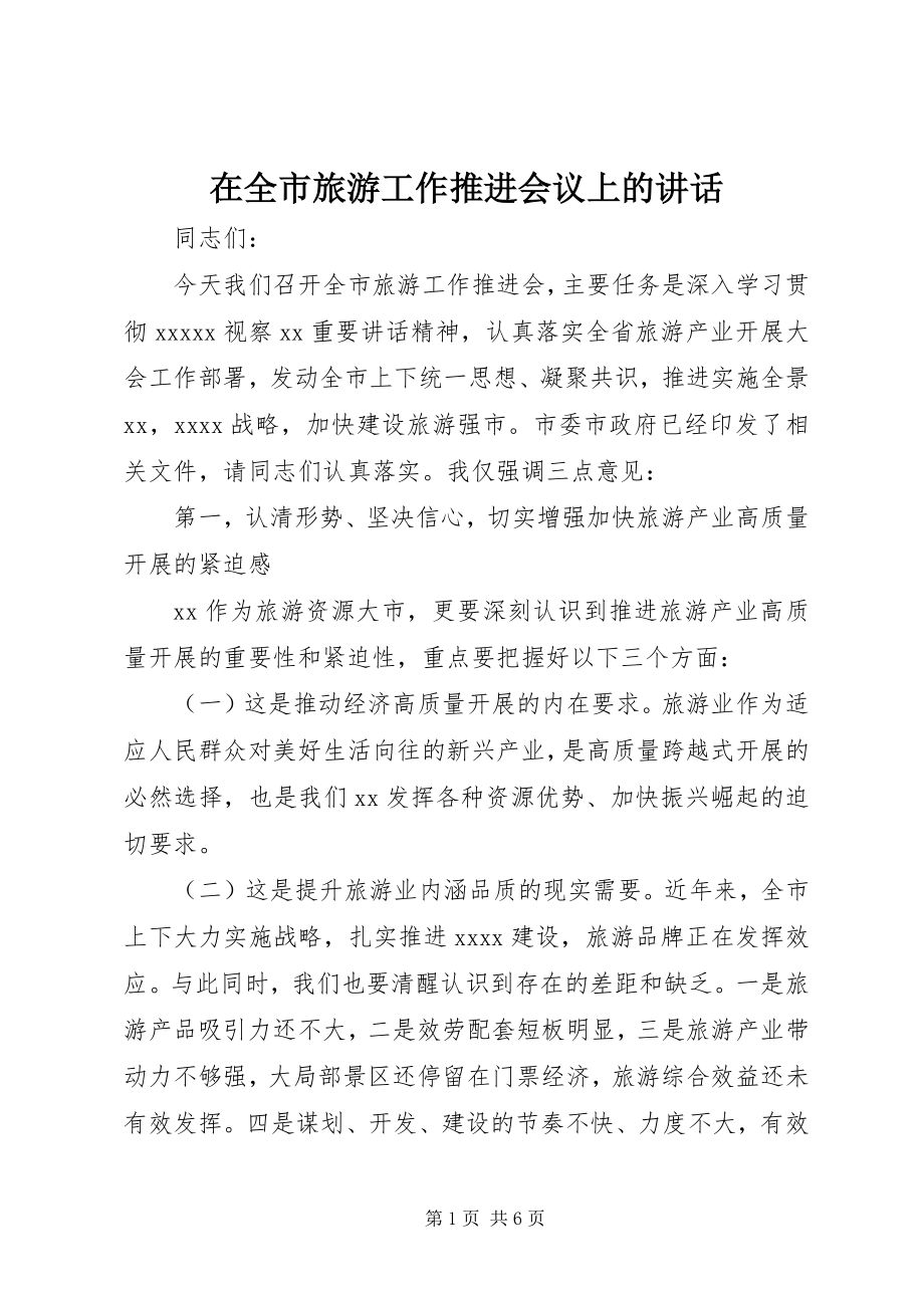 2023年在全市旅游工作推进会议上的致辞.docx_第1页