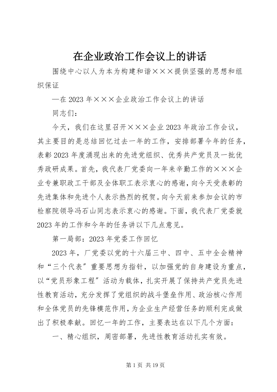 2023年在企业政治工作会议上的致辞.docx_第1页