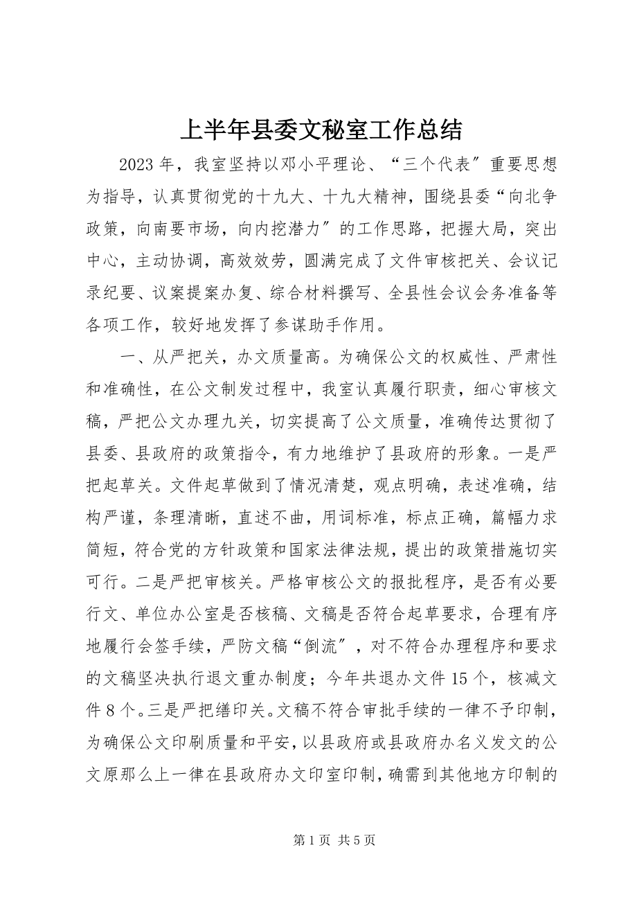 2023年上半年县委文秘室工作总结.docx_第1页